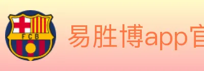 易胜博app官方平台 logo